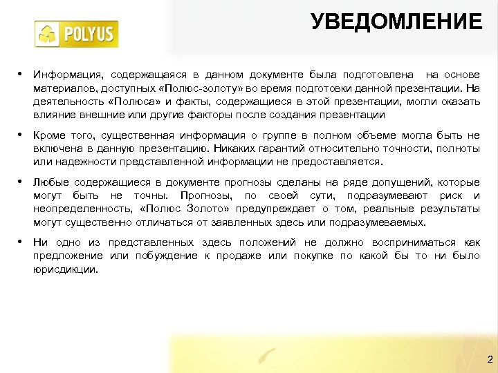 УВЕДОМЛЕНИЕ • Информация, содержащаяся в данном документе была подготовлена на основе материалов, доступных «Полюс-золоту»