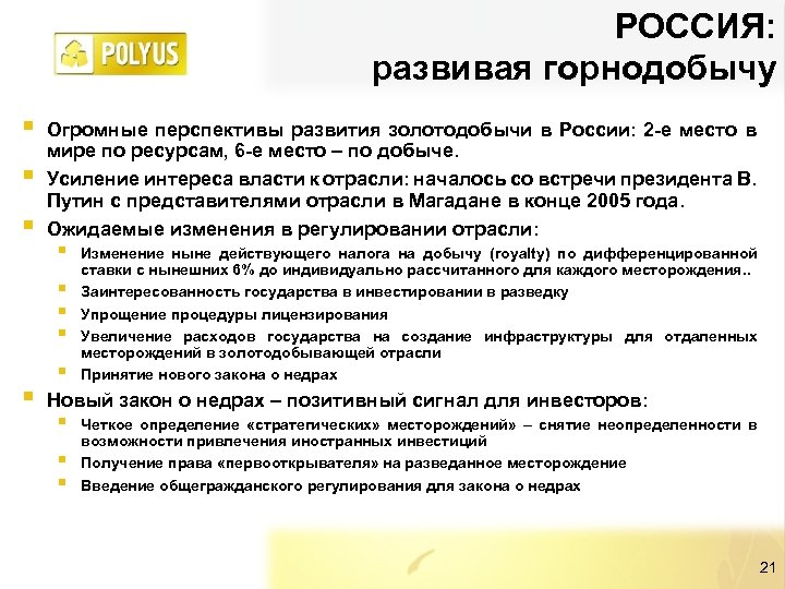 РОССИЯ: развивая горнодобычу § § § Огромные перспективы развития золотодобычи в России: 2 -е