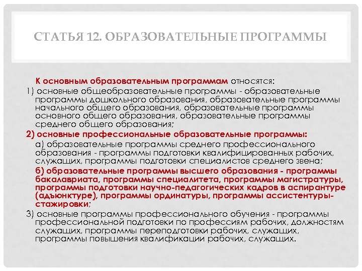 СТАТЬЯ 12. ОБРАЗОВАТЕЛЬНЫЕ ПРОГРАММЫ К основным образовательным программам относятся: 1) основные общеобразовательные программы -