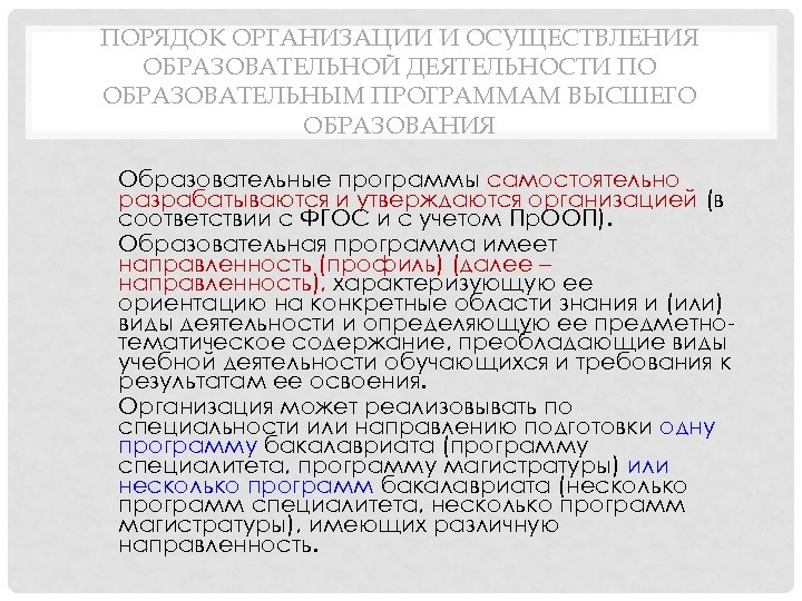 ПОРЯДОК ОРГАНИЗАЦИИ И ОСУЩЕСТВЛЕНИЯ ОБРАЗОВАТЕЛЬНОЙ ДЕЯТЕЛЬНОСТИ ПО ОБРАЗОВАТЕЛЬНЫМ ПРОГРАММАМ ВЫСШЕГО ОБРАЗОВАНИЯ Образовательные программы самостоятельно