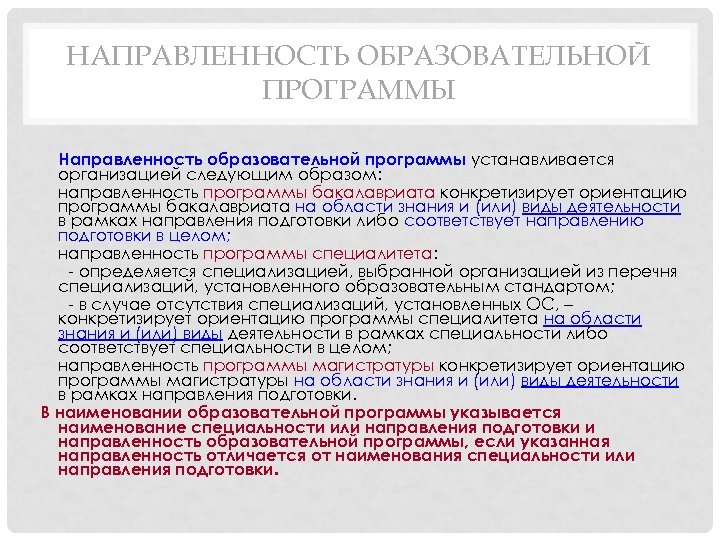 НАПРАВЛЕННОСТЬ ОБРАЗОВАТЕЛЬНОЙ ПРОГРАММЫ Направленность образовательной программы устанавливается организацией следующим образом: • направленность программы бакалавриата