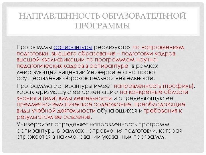 НАПРАВЛЕННОСТЬ ОБРАЗОВАТЕЛЬНОЙ ПРОГРАММЫ • Программы аспирантуры реализуются по направлениям подготовки высшего образования – подготовки