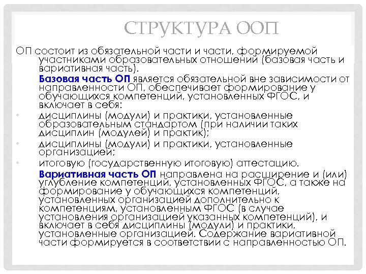 СТРУКТУРА ООП ОП состоит из обязательной части и части, формируемой участниками образовательных отношений (базовая