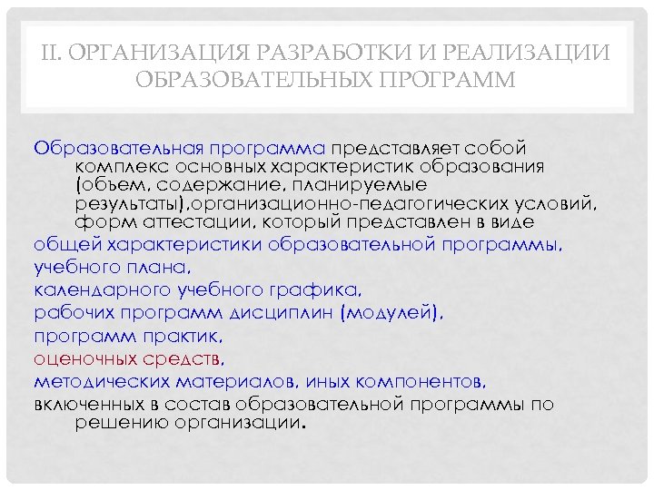 II. ОРГАНИЗАЦИЯ РАЗРАБОТКИ И РЕАЛИЗАЦИИ ОБРАЗОВАТЕЛЬНЫХ ПРОГРАММ Образовательная программа представляет собой комплекс основных характеристик