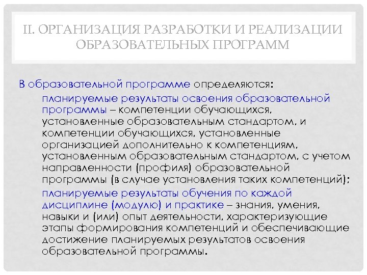 II. ОРГАНИЗАЦИЯ РАЗРАБОТКИ И РЕАЛИЗАЦИИ ОБРАЗОВАТЕЛЬНЫХ ПРОГРАММ В образовательной программе определяются: • планируемые результаты