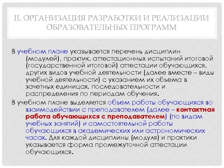 II. ОРГАНИЗАЦИЯ РАЗРАБОТКИ И РЕАЛИЗАЦИИ ОБРАЗОВАТЕЛЬНЫХ ПРОГРАММ В учебном плане указывается перечень дисциплин (модулей),