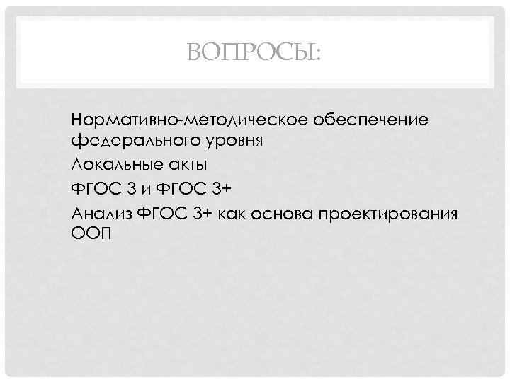 ВОПРОСЫ: 1. 2. 3. 4. Нормативно-методическое обеспечение федерального уровня Локальные акты ФГОС 3 и