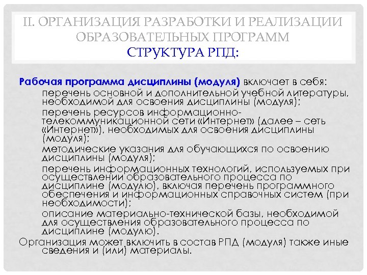 II. ОРГАНИЗАЦИЯ РАЗРАБОТКИ И РЕАЛИЗАЦИИ ОБРАЗОВАТЕЛЬНЫХ ПРОГРАММ СТРУКТУРА РПД: Рабочая программа дисциплины (модуля) включает