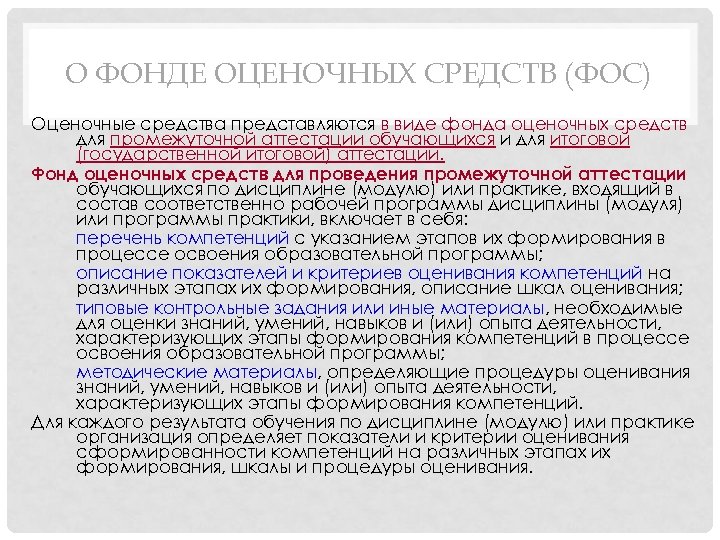 О ФОНДЕ ОЦЕНОЧНЫХ СРЕДСТВ (ФОС) Оценочные средства представляются в виде фонда оценочных средств для