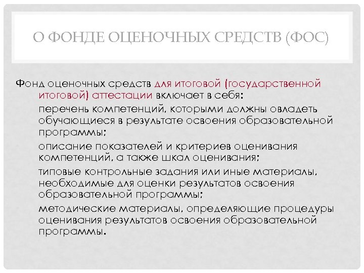О ФОНДЕ ОЦЕНОЧНЫХ СРЕДСТВ (ФОС) Фонд оценочных средств для итоговой (государственной итоговой) аттестации включает
