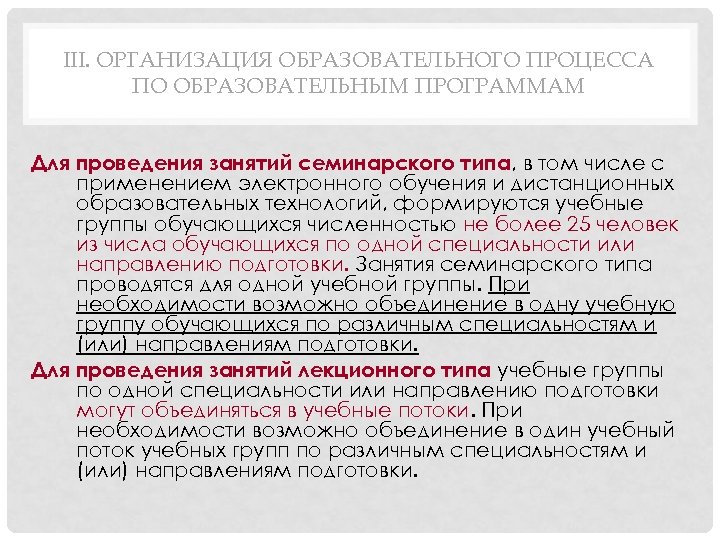 III. ОРГАНИЗАЦИЯ ОБРАЗОВАТЕЛЬНОГО ПРОЦЕССА ПО ОБРАЗОВАТЕЛЬНЫМ ПРОГРАММАМ Для проведения занятий семинарского типа, в том
