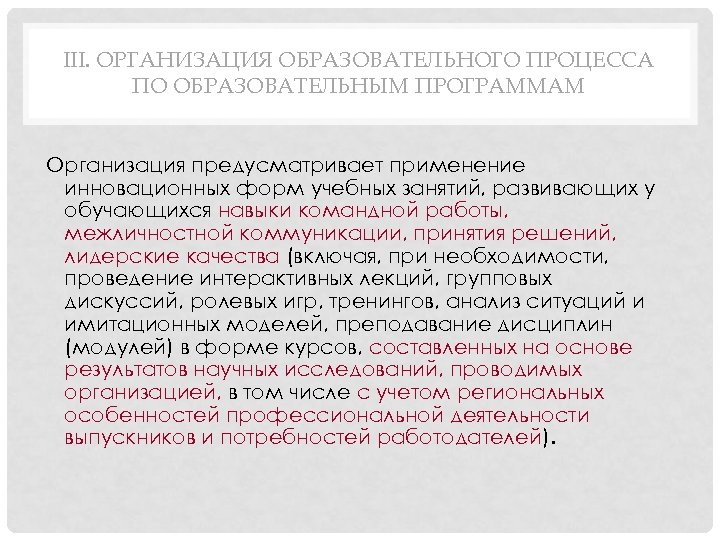 III. ОРГАНИЗАЦИЯ ОБРАЗОВАТЕЛЬНОГО ПРОЦЕССА ПО ОБРАЗОВАТЕЛЬНЫМ ПРОГРАММАМ Организация предусматривает применение инновационных форм учебных занятий,