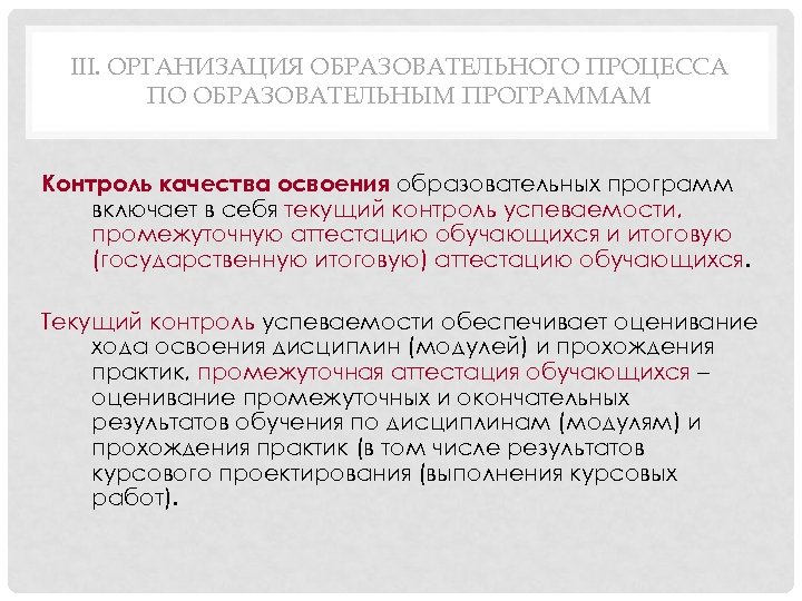III. ОРГАНИЗАЦИЯ ОБРАЗОВАТЕЛЬНОГО ПРОЦЕССА ПО ОБРАЗОВАТЕЛЬНЫМ ПРОГРАММАМ Контроль качества освоения образовательных программ включает в