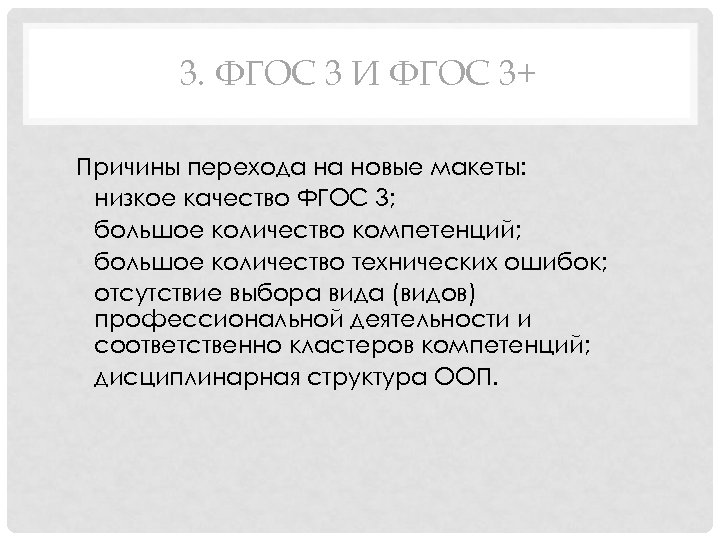 3. ФГОС 3 И ФГОС 3+ Причины перехода на новые макеты: • низкое качество