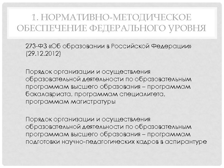 1. НОРМАТИВНО-МЕТОДИЧЕСКОЕ ОБЕСПЕЧЕНИЕ ФЕДЕРАЛЬНОГО УРОВНЯ • 273 -ФЗ «Об образовании в Российской Федерации» (29.