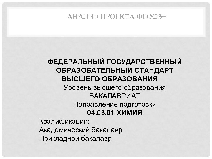 АНАЛИЗ ПРОЕКТА ФГОС 3+ ФЕДЕРАЛЬНЫЙ ГОСУДАРСТВЕННЫЙ ОБРАЗОВАТЕЛЬНЫЙ СТАНДАРТ ВЫСШЕГО ОБРАЗОВАНИЯ Уровень высшего образования БАКАЛАВРИАТ