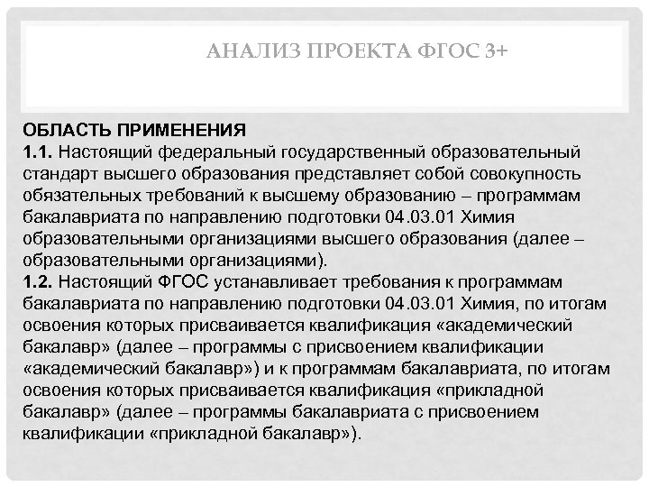 АНАЛИЗ ПРОЕКТА ФГОС 3+ ОБЛАСТЬ ПРИМЕНЕНИЯ 1. 1. Настоящий федеральный государственный образовательный стандарт высшего