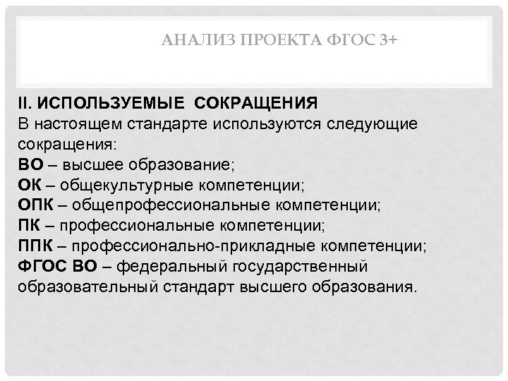 АНАЛИЗ ПРОЕКТА ФГОС 3+ II. ИСПОЛЬЗУЕМЫЕ СОКРАЩЕНИЯ В настоящем стандарте используются следующие сокращения: ВО