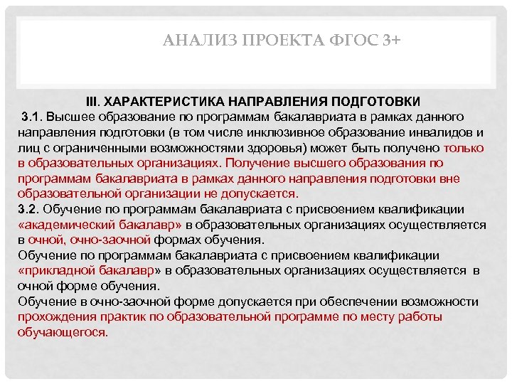АНАЛИЗ ПРОЕКТА ФГОС 3+ III. ХАРАКТЕРИСТИКА НАПРАВЛЕНИЯ ПОДГОТОВКИ 3. 1. Высшее образование по программам