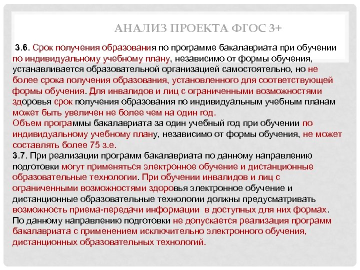 АНАЛИЗ ПРОЕКТА ФГОС 3+ 3. 6. Срок получения образования по программе бакалавриата при обучении