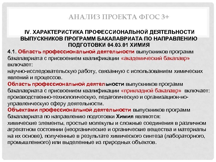 АНАЛИЗ ПРОЕКТА ФГОС 3+ IV. ХАРАКТЕРИСТИКА ПРОФЕССИОНАЛЬНОЙ ДЕЯТЕЛЬНОСТИ ВЫПУСКНИКОВ ПРОГРАММ БАКАЛАВРИАТА ПО НАПРАВЛЕНИЮ ПОДГОТОВКИ