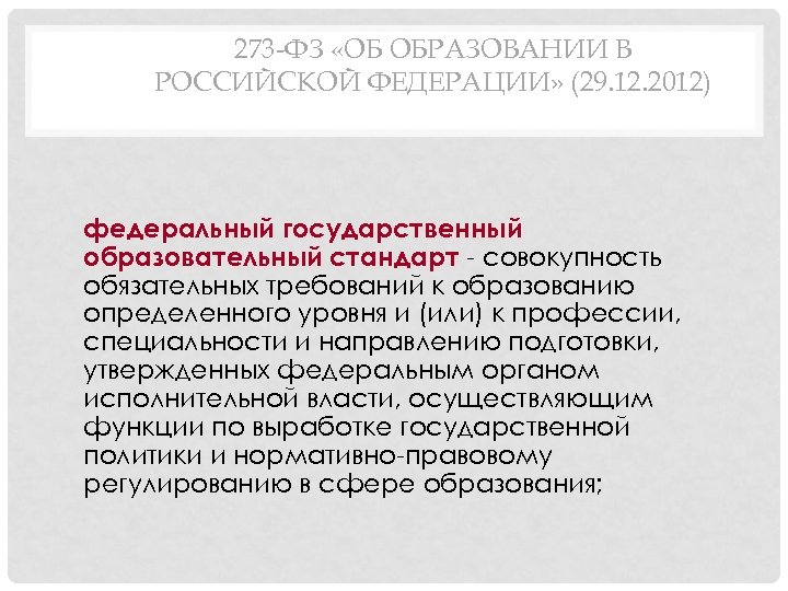 273 -ФЗ «ОБ ОБРАЗОВАНИИ В РОССИЙСКОЙ ФЕДЕРАЦИИ» (29. 12. 2012) федеральный государственный образовательный стандарт