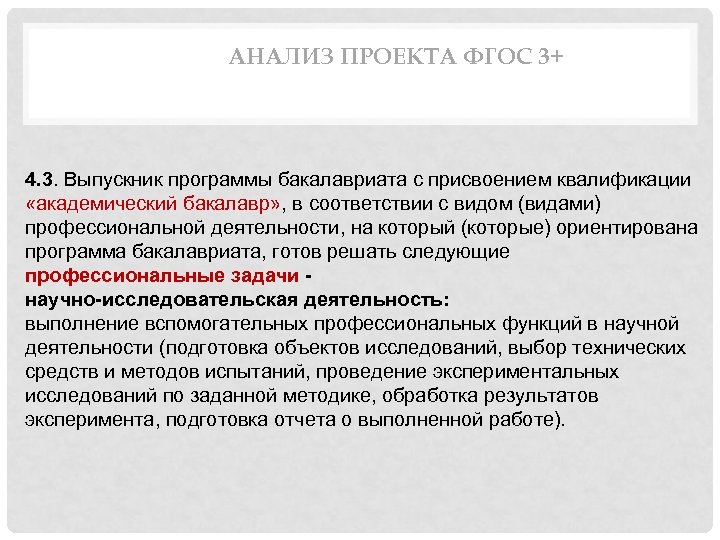 АНАЛИЗ ПРОЕКТА ФГОС 3+ 4. 3. Выпускник программы бакалавриата с присвоением квалификации «академический бакалавр»