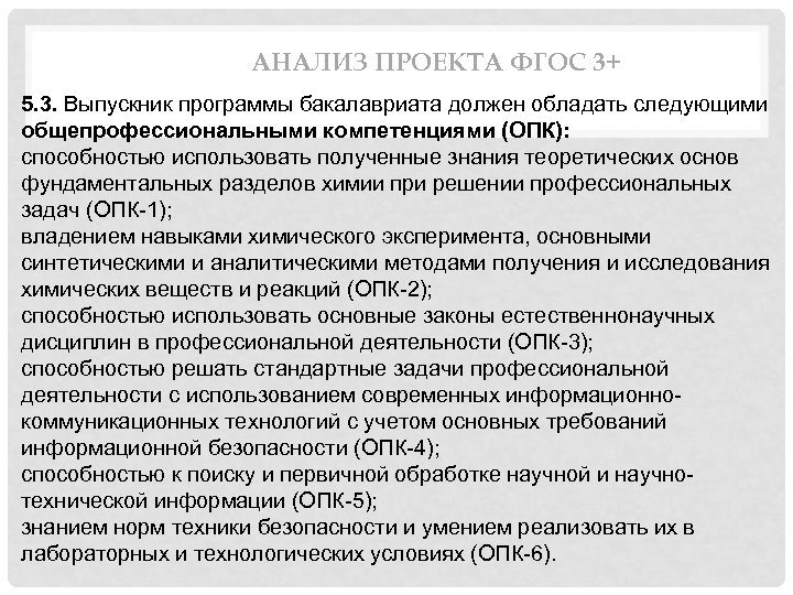 АНАЛИЗ ПРОЕКТА ФГОС 3+ 5. 3. Выпускник программы бакалавриата должен обладать следующими общепрофессиональными компетенциями