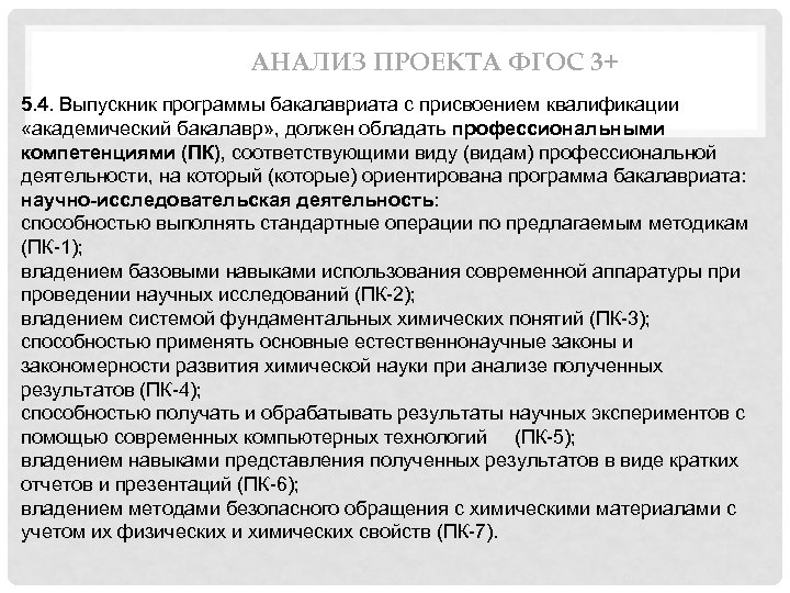 АНАЛИЗ ПРОЕКТА ФГОС 3+ 5. 4. Выпускник программы бакалавриата с присвоением квалификации «академический бакалавр»