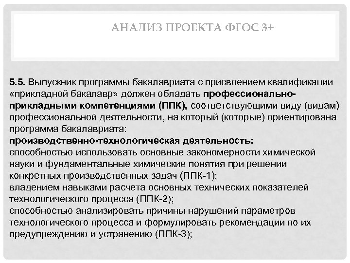 АНАЛИЗ ПРОЕКТА ФГОС 3+ 5. 5. Выпускник программы бакалавриата с присвоением квалификации «прикладной бакалавр»