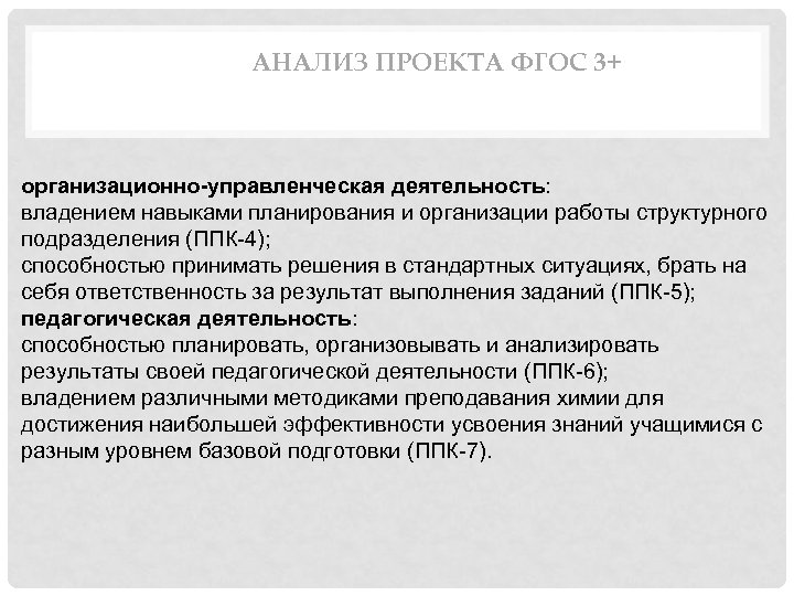АНАЛИЗ ПРОЕКТА ФГОС 3+ организационно управленческая деятельность: владением навыками планирования и организации работы структурного
