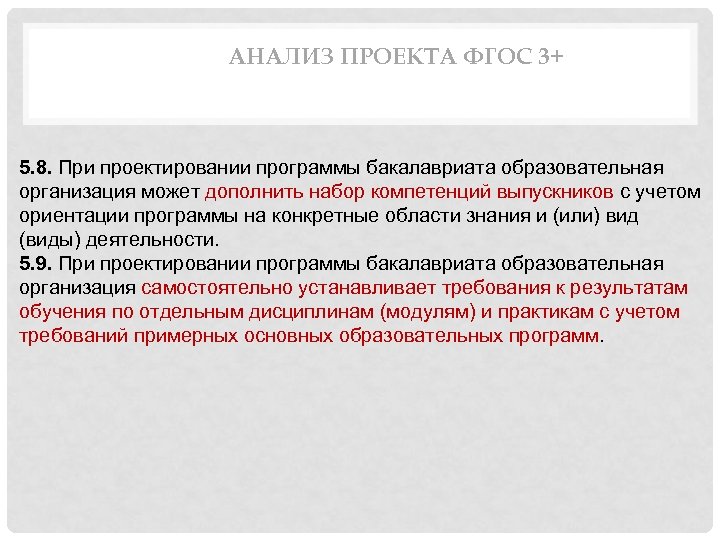 АНАЛИЗ ПРОЕКТА ФГОС 3+ 5. 8. При проектировании программы бакалавриата образовательная организация может дополнить