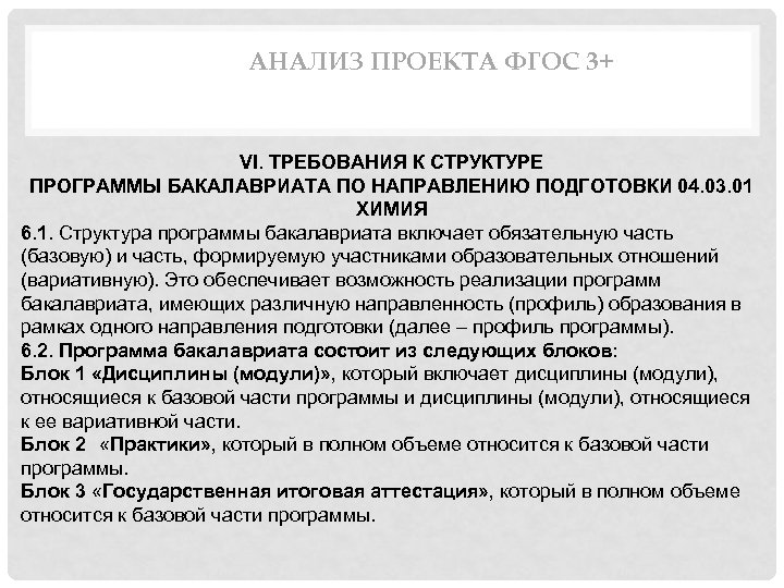 АНАЛИЗ ПРОЕКТА ФГОС 3+ VI. ТРЕБОВАНИЯ К СТРУКТУРЕ ПРОГРАММЫ БАКАЛАВРИАТА ПО НАПРАВЛЕНИЮ ПОДГОТОВКИ 04.