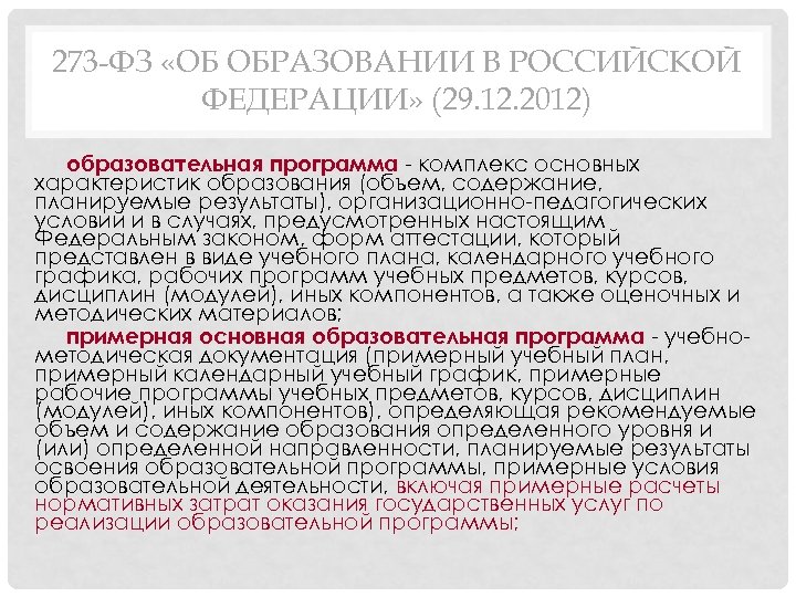 273 -ФЗ «ОБ ОБРАЗОВАНИИ В РОССИЙСКОЙ ФЕДЕРАЦИИ» (29. 12. 2012) образовательная программа - комплекс