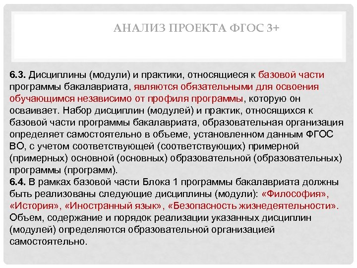 АНАЛИЗ ПРОЕКТА ФГОС 3+ 6. 3. Дисциплины (модули) и практики, относящиеся к базовой части