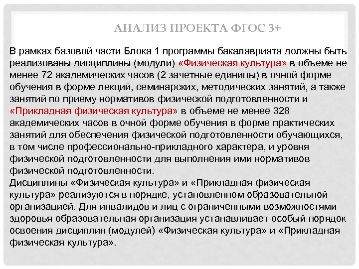 АНАЛИЗ ПРОЕКТА ФГОС 3+ В рамках базовой части Блока 1 программы бакалавриата должны быть