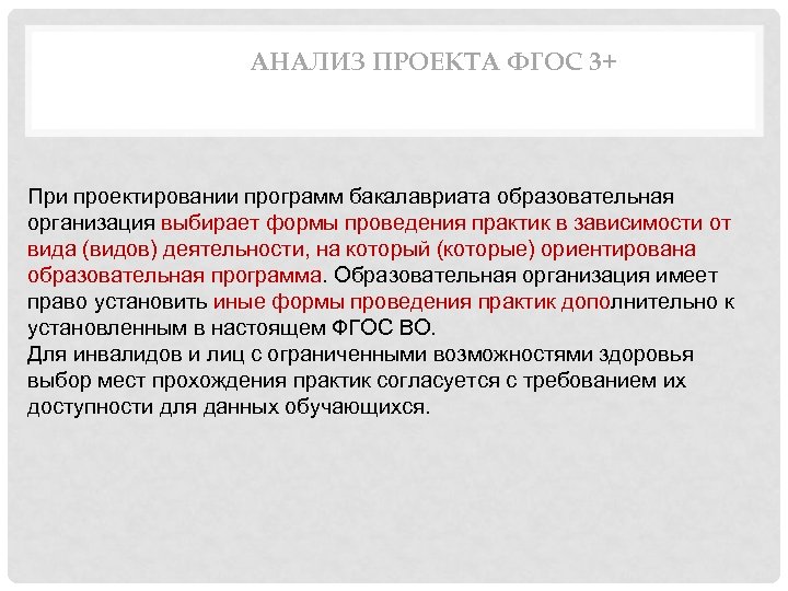 АНАЛИЗ ПРОЕКТА ФГОС 3+ При проектировании программ бакалавриата образовательная организация выбирает формы проведения практик
