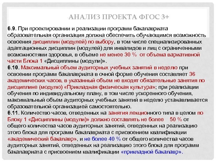 АНАЛИЗ ПРОЕКТА ФГОС 3+ 6. 9. При проектировании и реализации программ бакалавриата образовательная организация