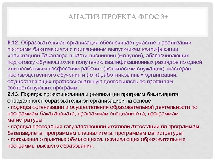АНАЛИЗ ПРОЕКТА ФГОС 3+ 6. 12. Образовательная организация обеспечивает участие в реализации программ бакалавриата