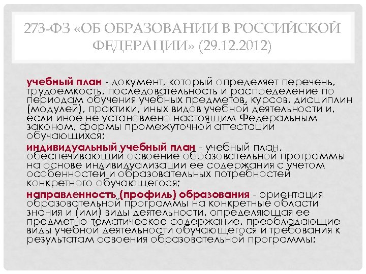 273 -ФЗ «ОБ ОБРАЗОВАНИИ В РОССИЙСКОЙ ФЕДЕРАЦИИ» (29. 12. 2012) учебный план - документ,