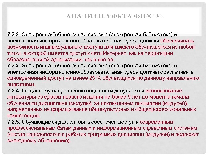 АНАЛИЗ ПРОЕКТА ФГОС 3+ 7. 2. 2. Электронно библиотечная система (электронная библиотека) и электронная