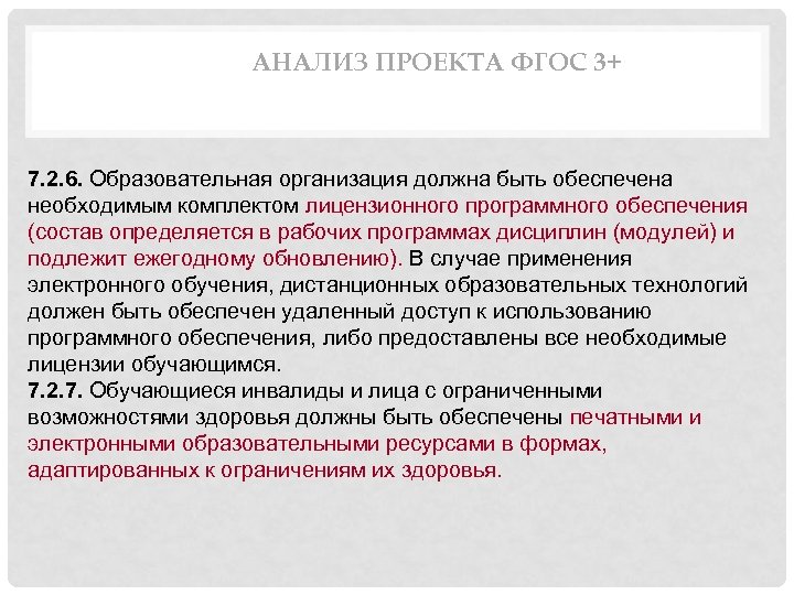 Проект по фгос. Образовательная организация обязана. Анализ моделей лицензирования программного обеспечения. Организация должна быть. Ежегодное обновление учебного плана.