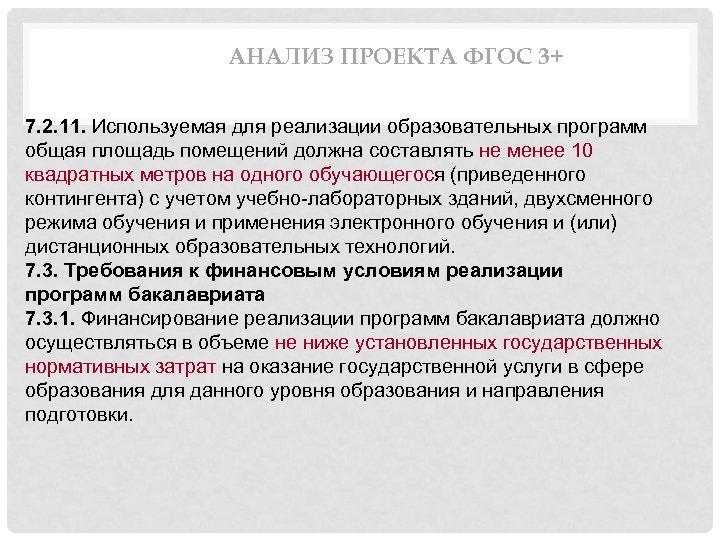 АНАЛИЗ ПРОЕКТА ФГОС 3+ 7. 2. 11. Используемая для реализации образовательных программ общая площадь