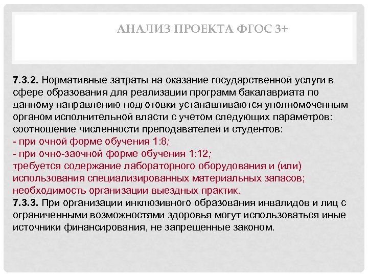 АНАЛИЗ ПРОЕКТА ФГОС 3+ 7. 3. 2. Нормативные затраты на оказание государственной услуги в