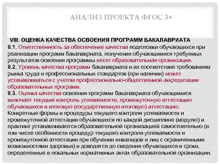 АНАЛИЗ ПРОЕКТА ФГОС 3+ VIII. ОЦЕНКА КАЧЕСТВА ОСВОЕНИЯ ПРОГРАММ БАКАЛАВРИАТА 8. 1. Ответственность за