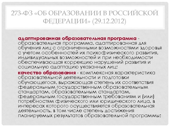 273 -ФЗ «ОБ ОБРАЗОВАНИИ В РОССИЙСКОЙ ФЕДЕРАЦИИ» (29. 12. 2012) адаптированная образовательная программа, адаптированная