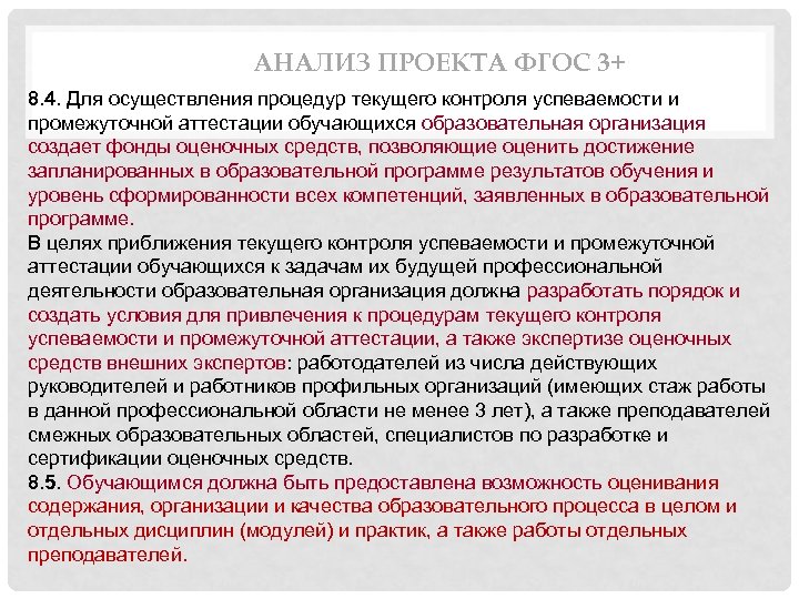 АНАЛИЗ ПРОЕКТА ФГОС 3+ 8. 4. Для осуществления процедур текущего контроля успеваемости и промежуточной