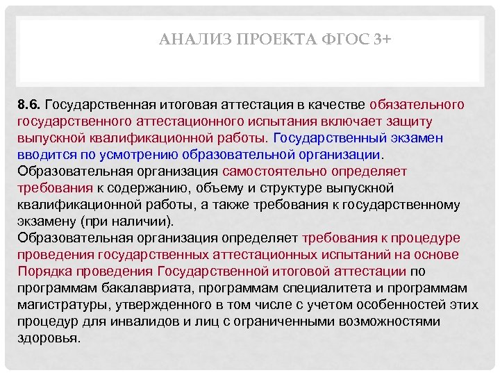 АНАЛИЗ ПРОЕКТА ФГОС 3+ 8. 6. Государственная итоговая аттестация в качестве обязательного государственного аттестационного
