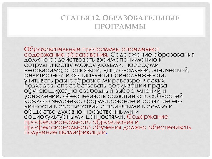 СТАТЬЯ 12. ОБРАЗОВАТЕЛЬНЫЕ ПРОГРАММЫ Образовательные программы определяют содержание образования. Содержание образования должно содействовать взаимопониманию