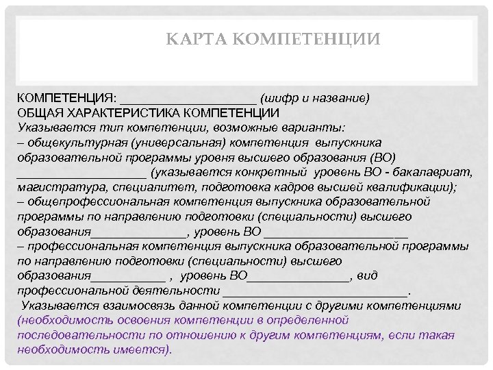 КАРТА КОМПЕТЕНЦИИ КОМПЕТЕНЦИЯ: __________ (шифр и название) ОБЩАЯ ХАРАКТЕРИСТИКА КОМПЕТЕНЦИИ Указывается тип компетенции, возможные